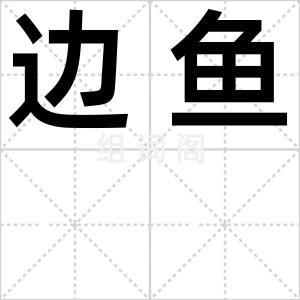 边鱼