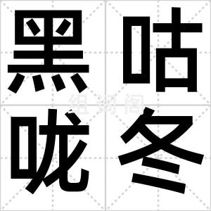 黑咕咙冬