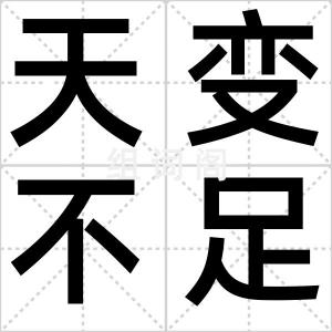天变不足畏