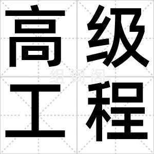 高级工程师