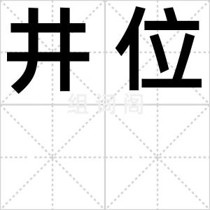 井位