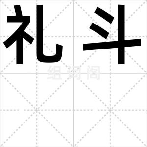 礼斗