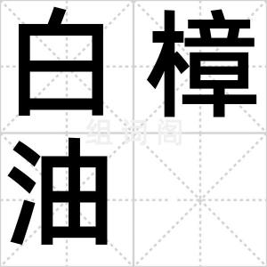 白樟油