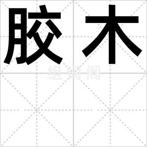 胶木