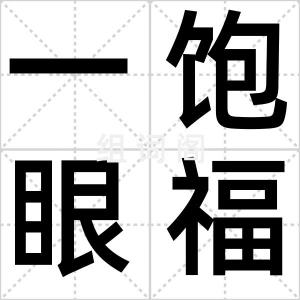 一饱眼福