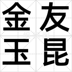 金友玉昆鸣