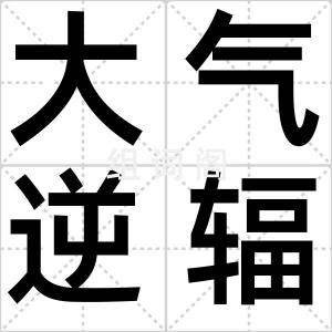 大气逆辐射