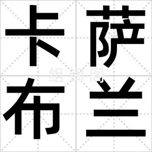 卡萨布兰卡