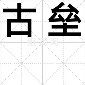 古垒