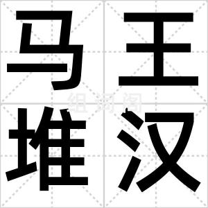 马王堆汉墓