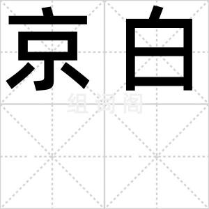 京白