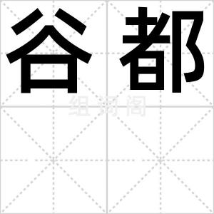 谷都