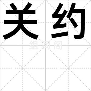 关约