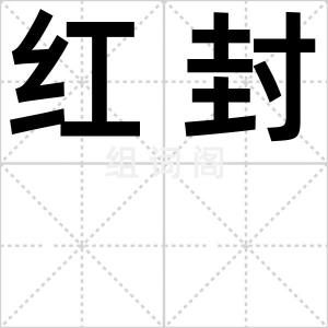 红封