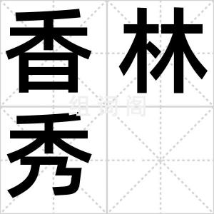香林秀