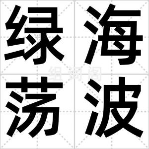 绿海荡波
