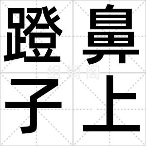 蹬鼻子上脸