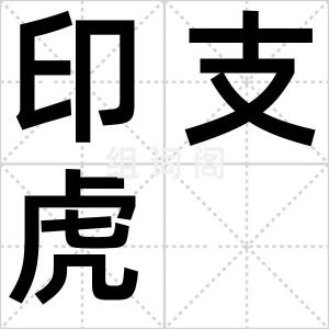 印支虎