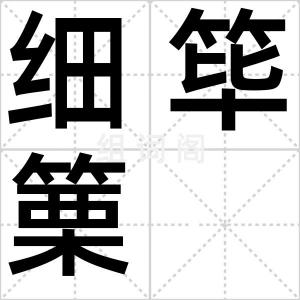 细筚篥