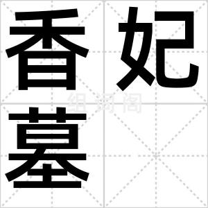 香妃墓