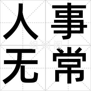 人事无常