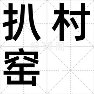 扒村窑
