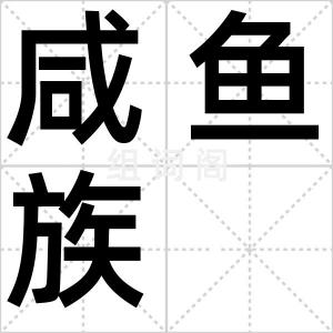 咸鱼族