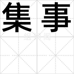 集事