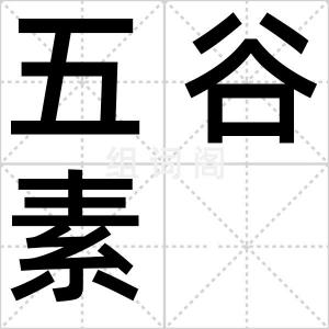 五谷素