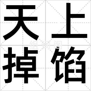 天上掉馅饼