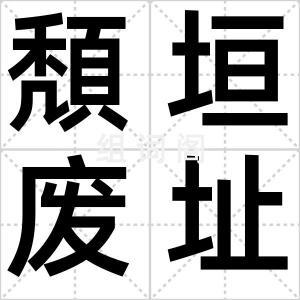 頽垣废址