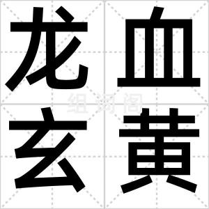 龙血玄黄