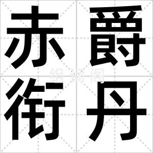 赤爵衔丹书
