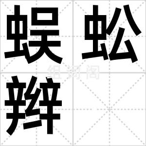 蜈蚣辫