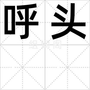 呼头