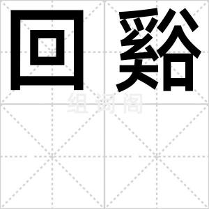 回谿