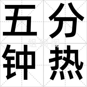 五分钟热度