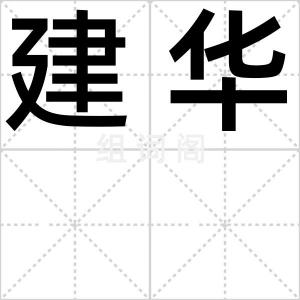 建华