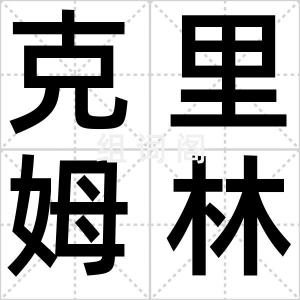 克里姆林宫