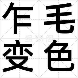 乍毛变色