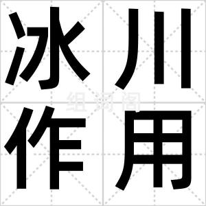 冰川作用