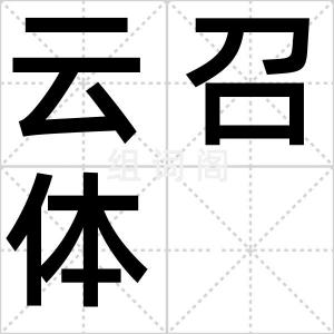 云召体