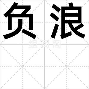 负浪