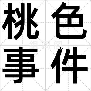 桃色事件