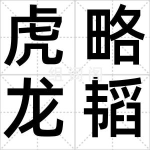 虎略龙韬