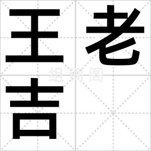 王老吉