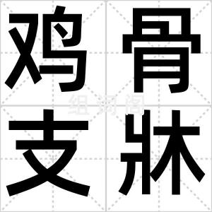 鸡骨支牀