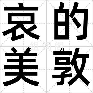 哀的美敦书