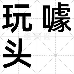 玩噱头