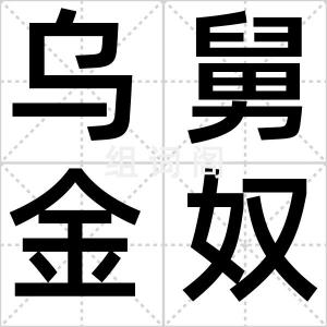 乌舅金奴